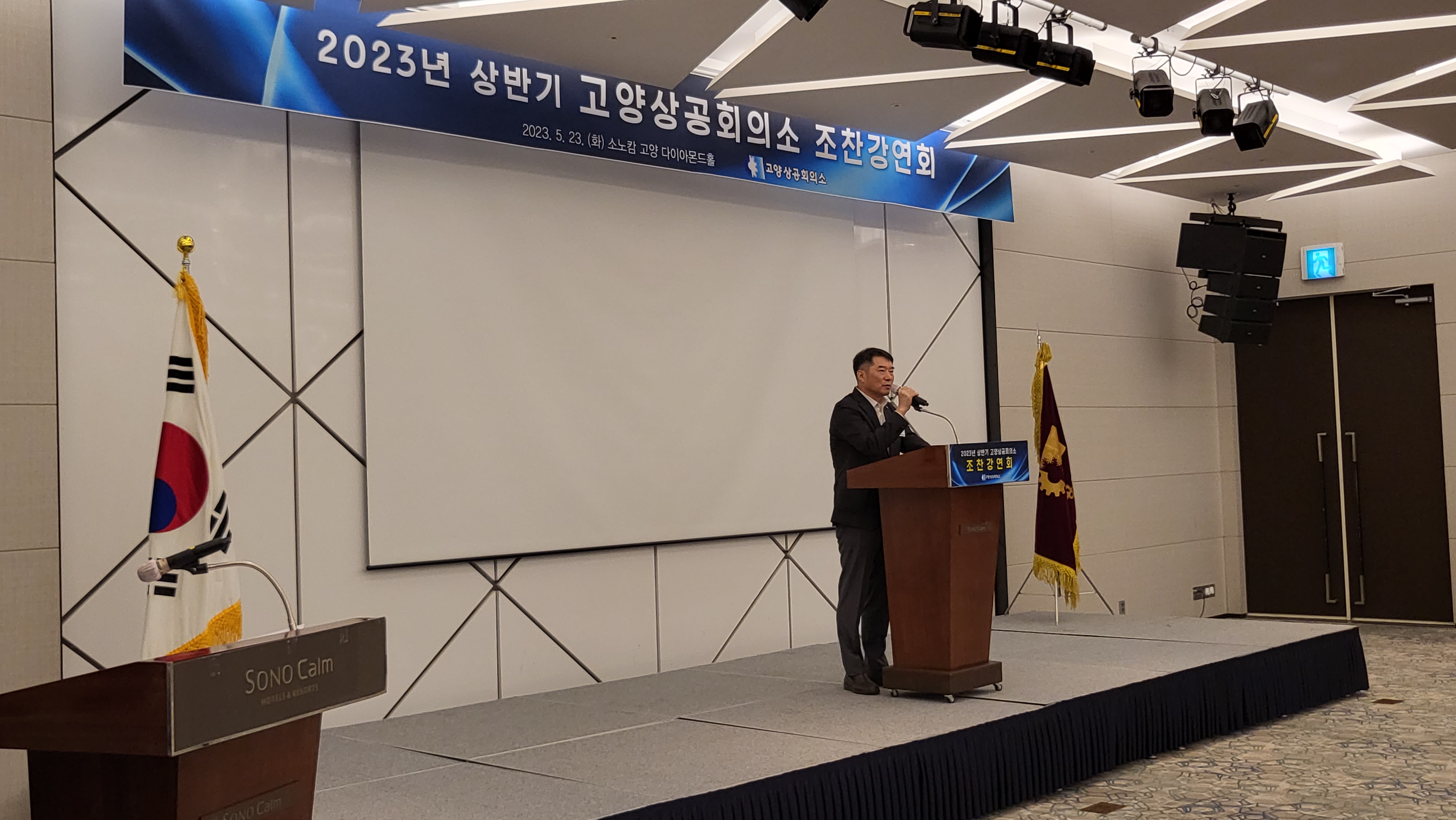 2023년 고양상공회의소 조찬강연회 개최