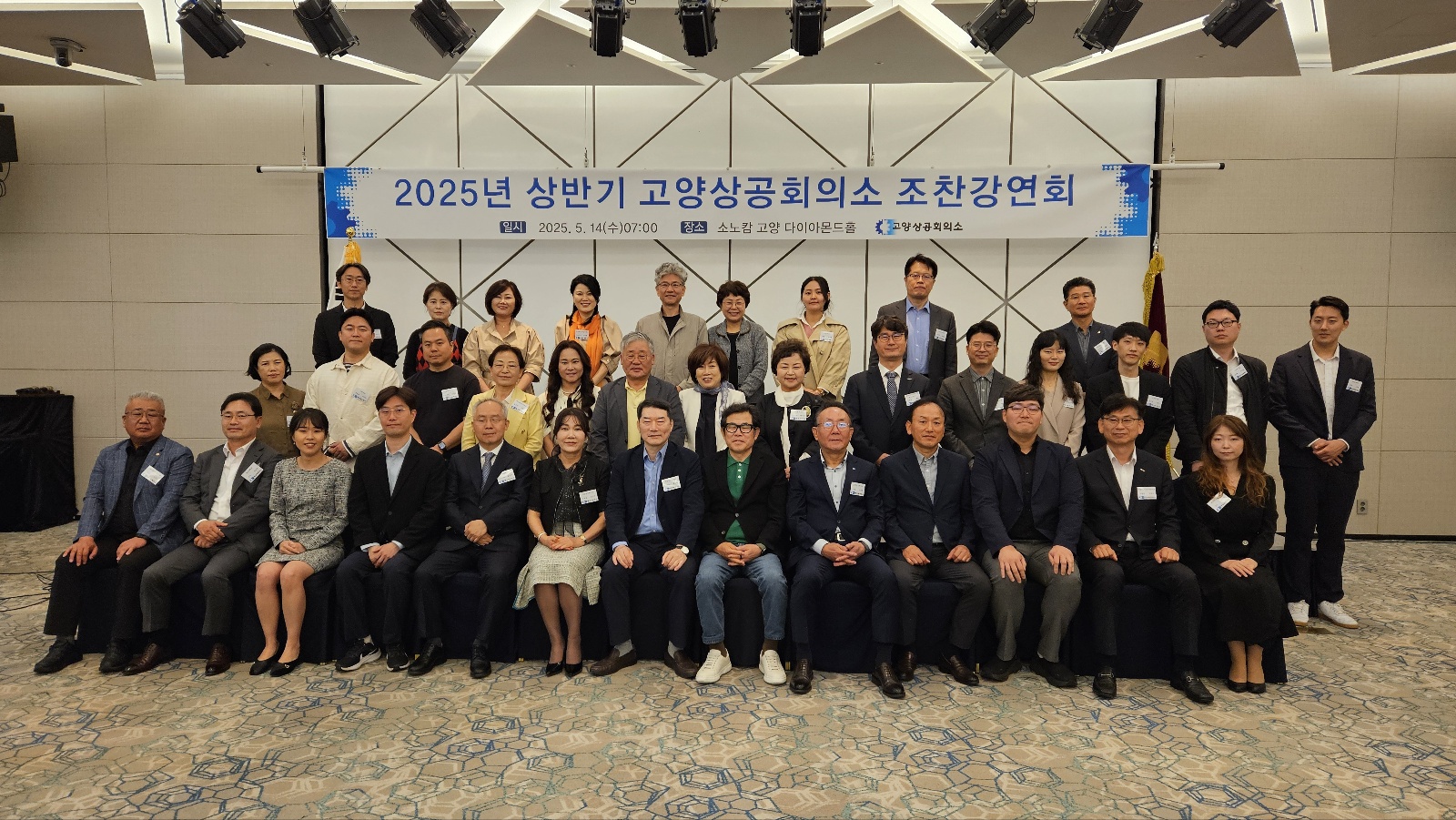 고양상공회의소 2025년도 상반기 조찬강연회 개최