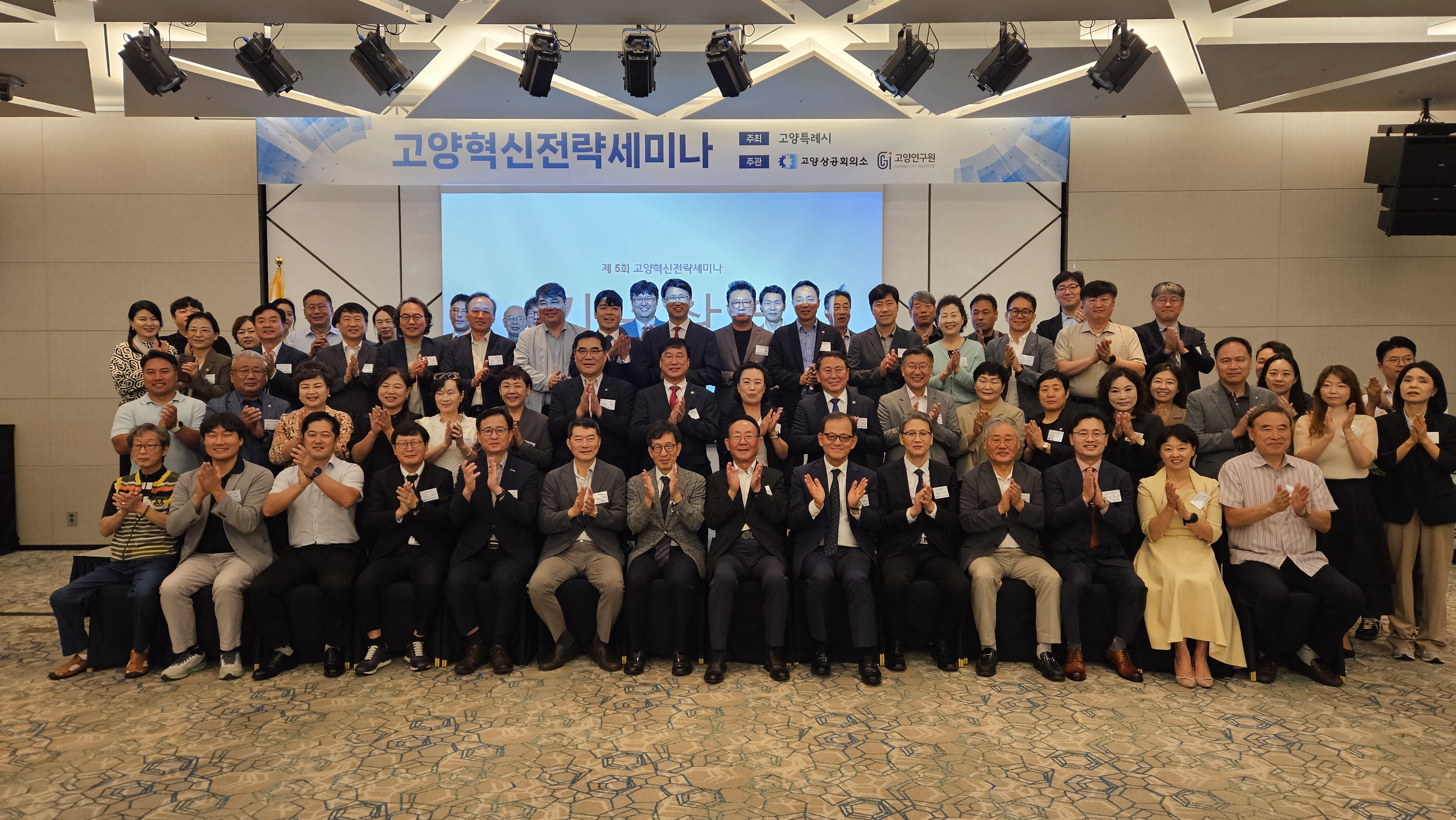 제5회 고양혁신전략세미나 개최